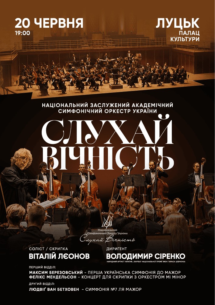 Придбати квиток на Національний симфонічний оркестр у Луцьку! Бетховен, Березовський, Мендельсон в Луцький палац культури 