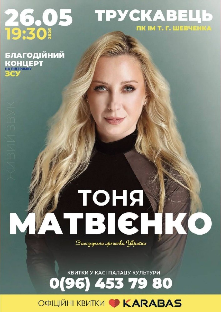 Тоня Матвієнко