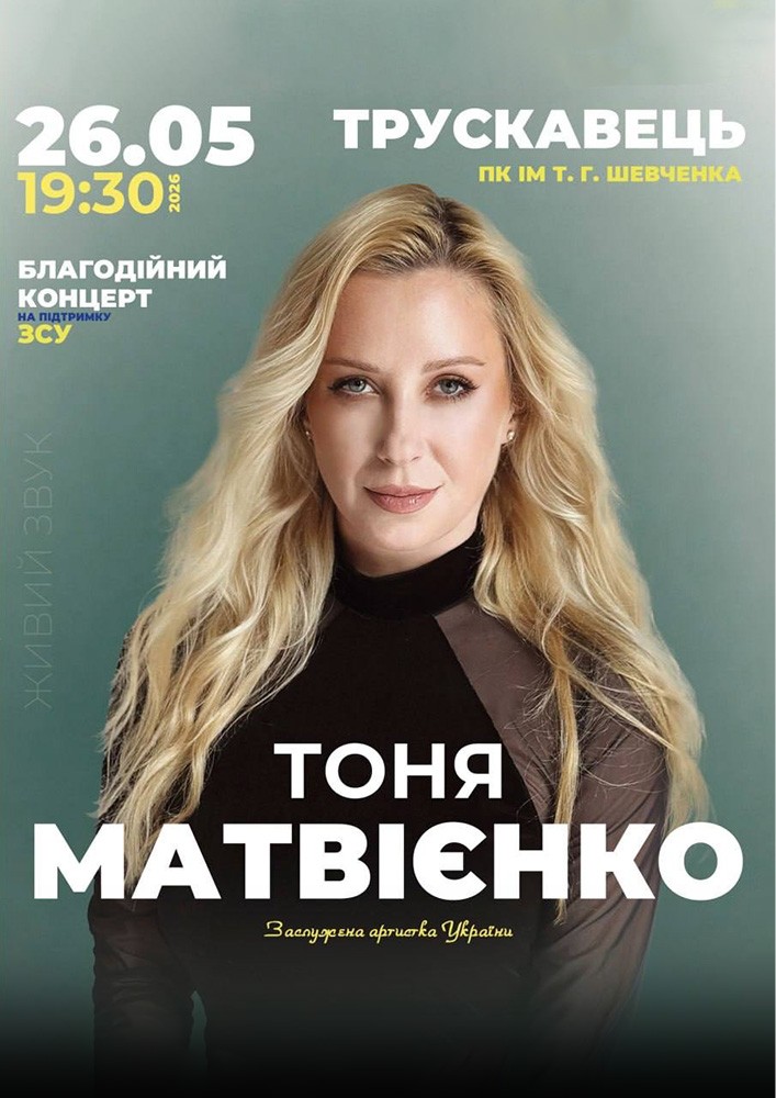 Придбати квиток на Тоня Матвієнко в Палац культури ім. Т.Шевченка 