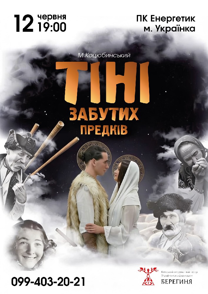 Придбати квиток на Містична вистава «Тіні забутих предків» в ПК «Енергетик» 