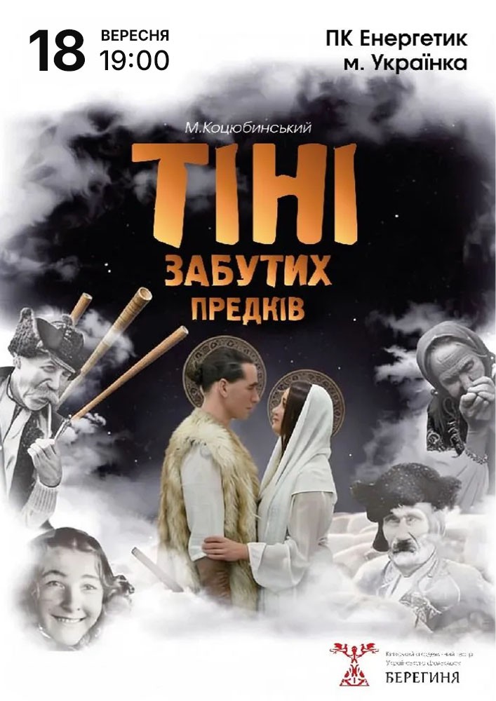 Придбати квиток на Містична вистава «Тіні забутих предків» в ПК «Енергетик» 