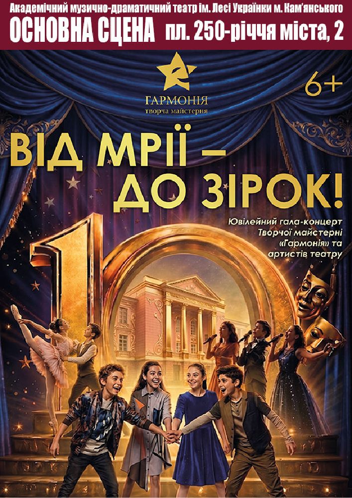 Придбати квиток на Від мрії - до зірок!: ВІД МРІЇ - ДО ЗІРОК ! в Театр ім. Лесі Українки м. Кам'янського 