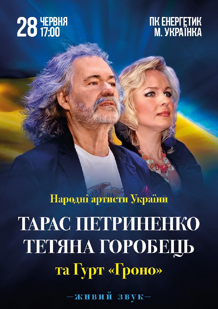 Придбати квиток на Великий концерт Тараса Петриненко та Тетяни Горобець за участі гурту «Гроно» в ПК «Енергетик» 