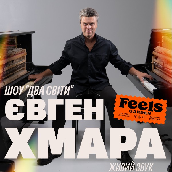 ЄВГЕН ХМАРА. ШОУ «ДВА СВІТИ» у Feels Garden