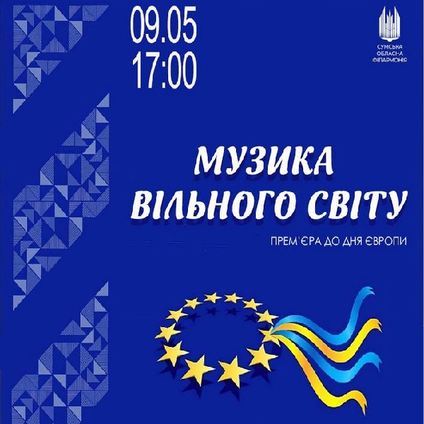 Музика вільного світу. Прем`єра до Дня Європи