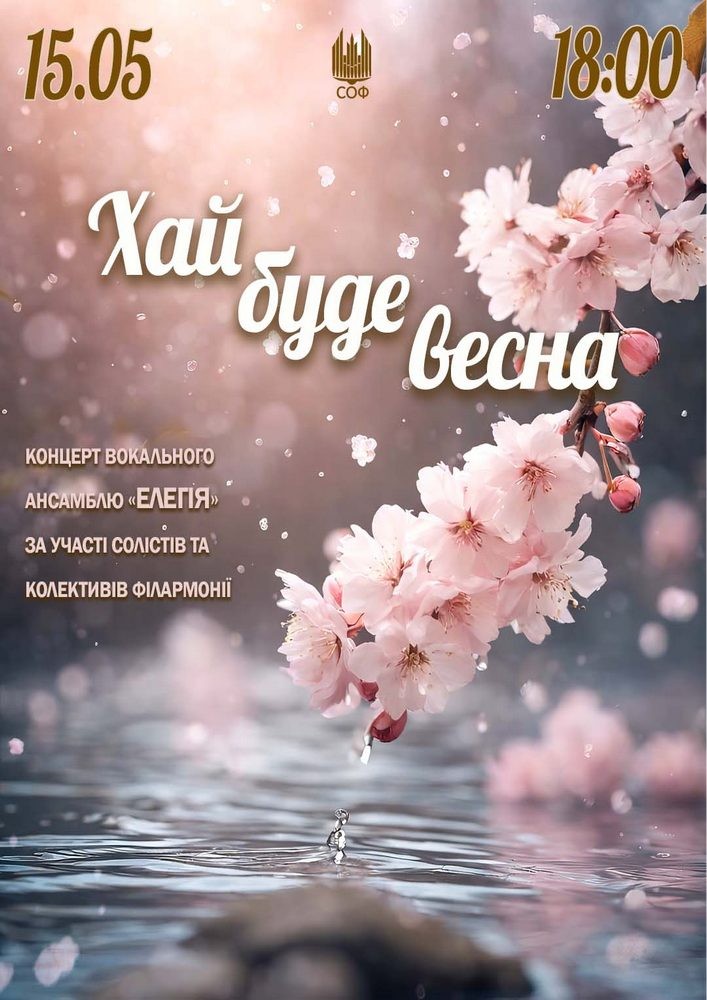 Придбати квиток на «Хай буде весна». Концерт ансамблю «Елегія» в Сумська обласна філармонія 