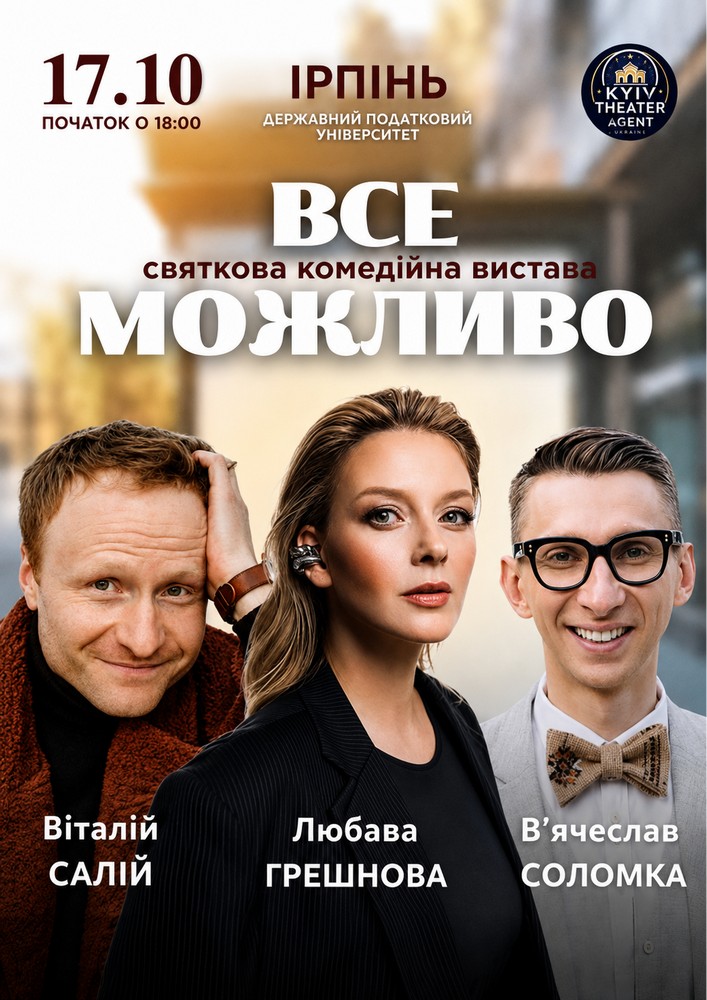 Придбати квиток на «Все Можливо» в Національний університет державної податкової служби України 