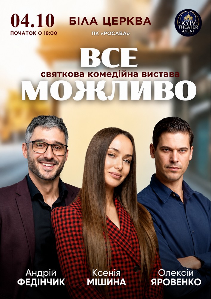 Придбати квиток на «Все Можливо» в ПК «Росава» 