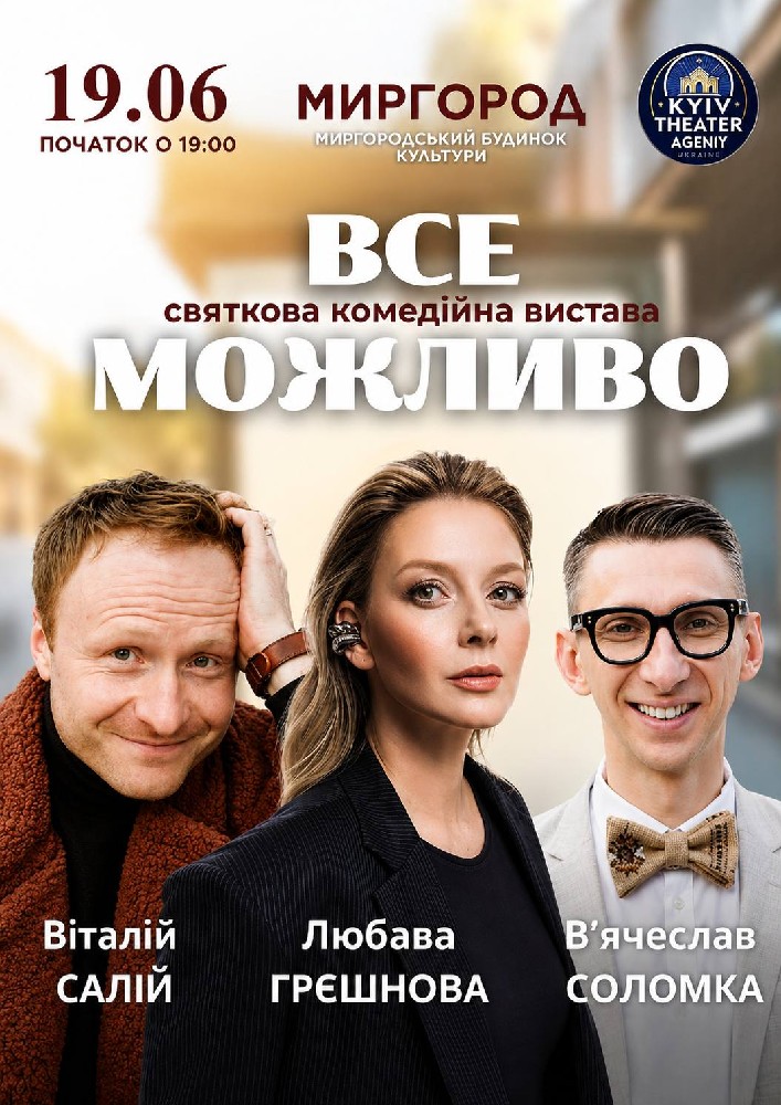 Придбати квиток на «Все Можливо» в МБК 