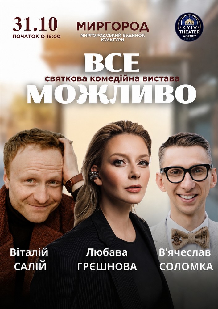 Придбати квиток на «Все Можливо» в МБК 