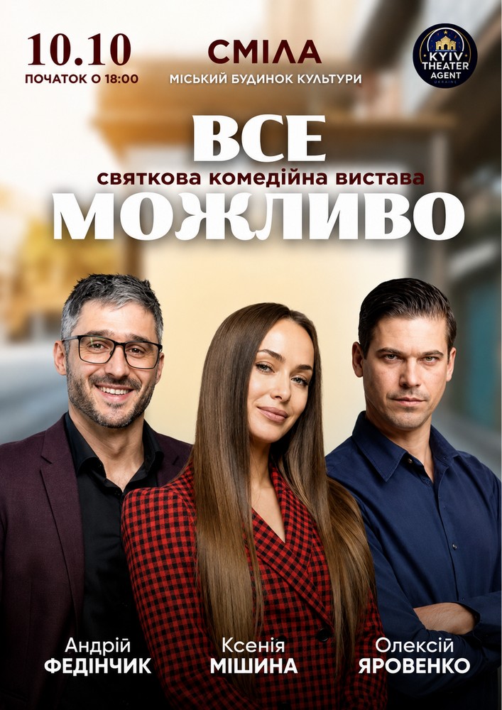 Придбати квиток на «Все Можливо» в Міський будинок культури 