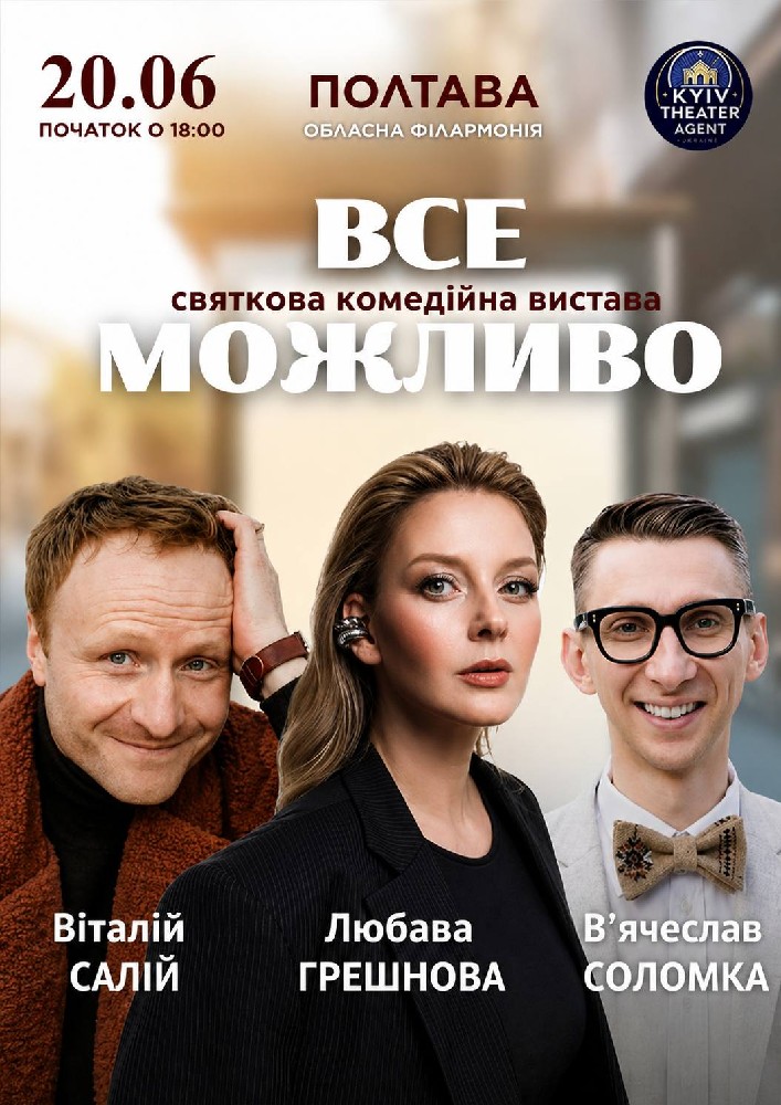 Придбати квиток на «Все Можливо» в Полтавська обласна філармонія 