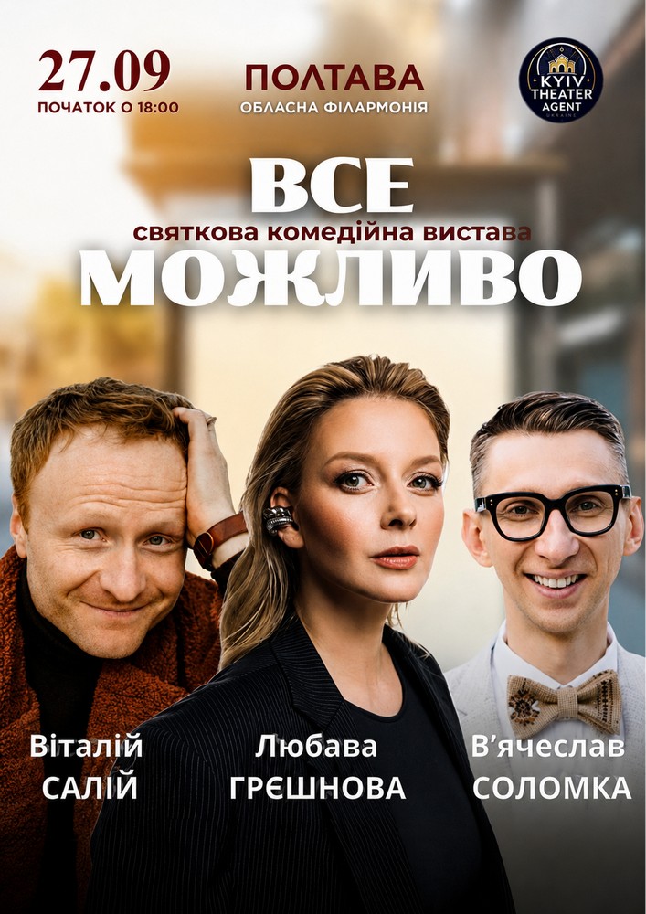 Придбати квиток на «Все Можливо» в Полтавська обласна філармонія 
