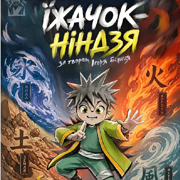 Вистава «Їжачок-ніндзя» (театр ляльок ім. Марійки Підгірянки)