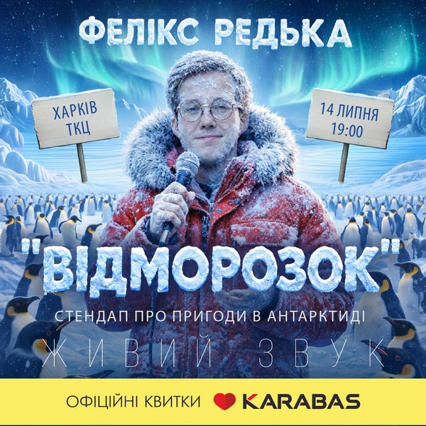 Фелікс Редька - «Відморожений»