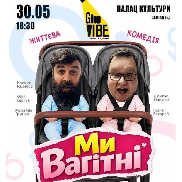 Ми вагітні (Чорноморськ)