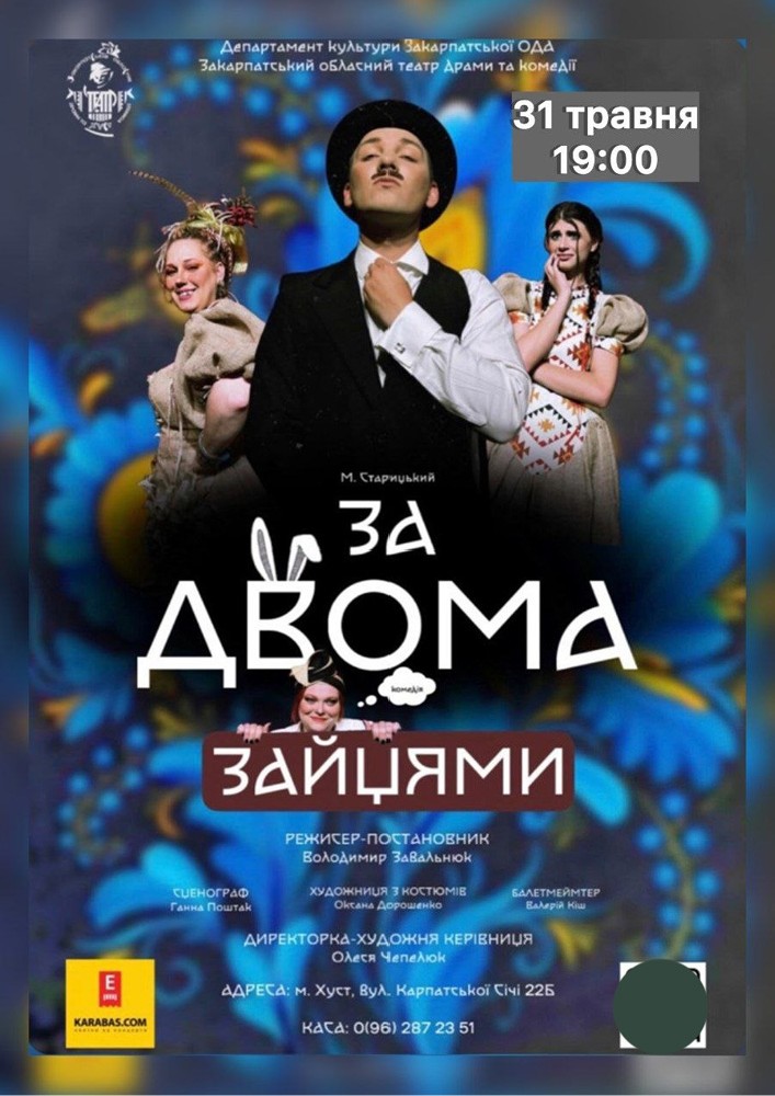 Придбати квиток на Вистава «За двома зайцями» в Закарпатський обласний театр драми та комедії 