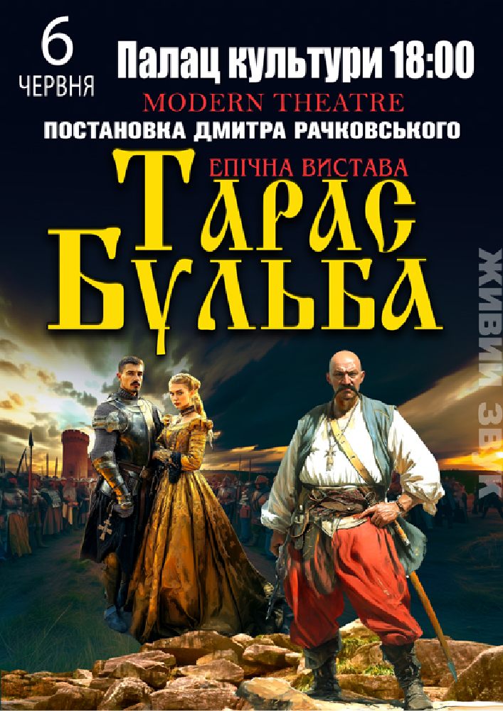 Придбати квиток на «Тарас Бульба» в КП Палац Культури 