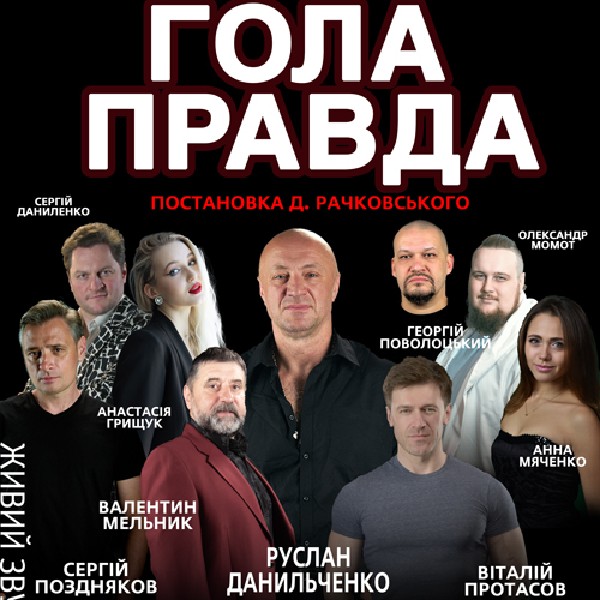 «Гола правда»