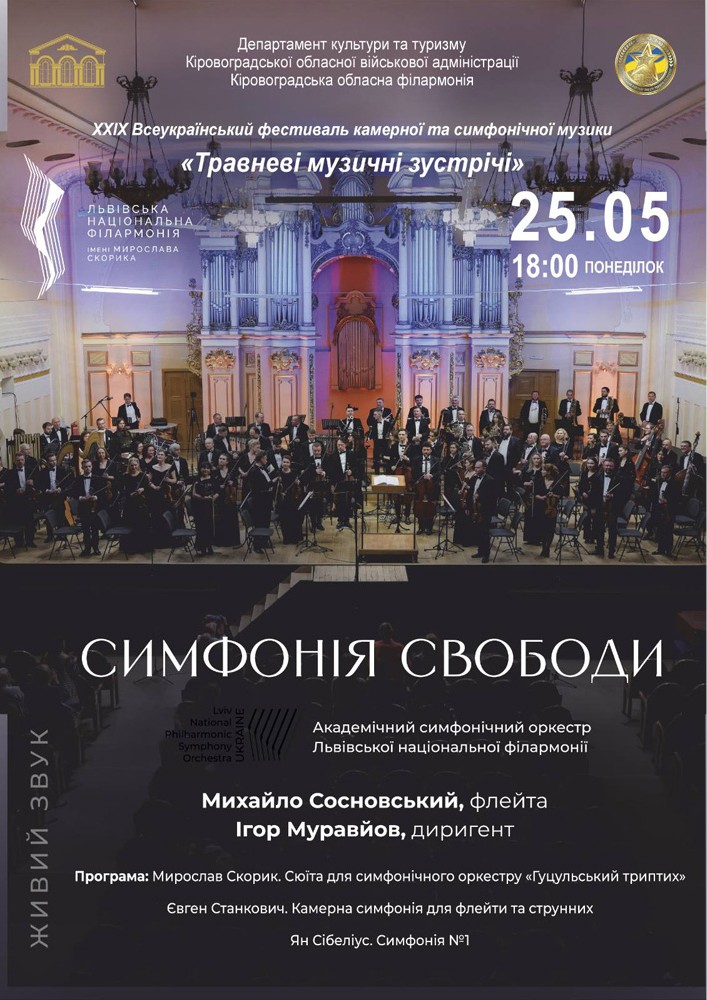 Придбати квиток на Симфонія свободи в Філармонія 