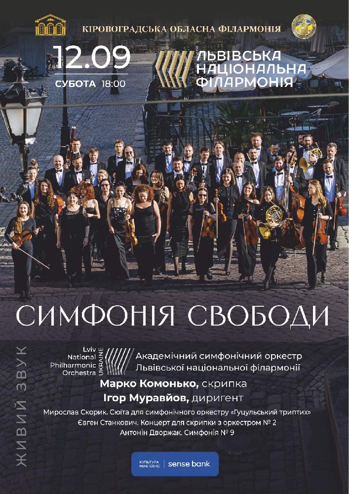 Придбати квиток на Симфонія свободи в Філармонія 