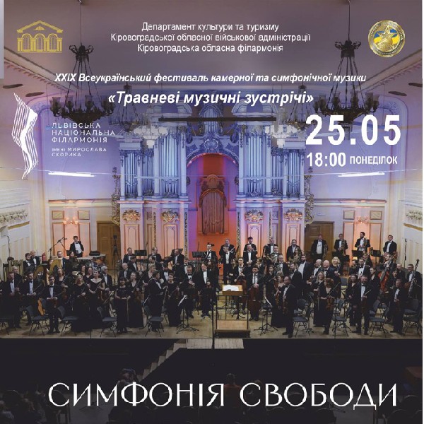 Симфонія свободи