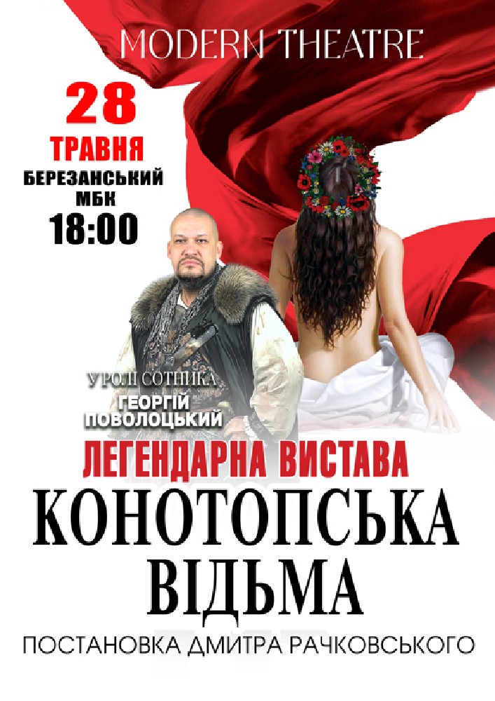 Придбати квиток на «Конотопська відьма» в Міський будинок культури 