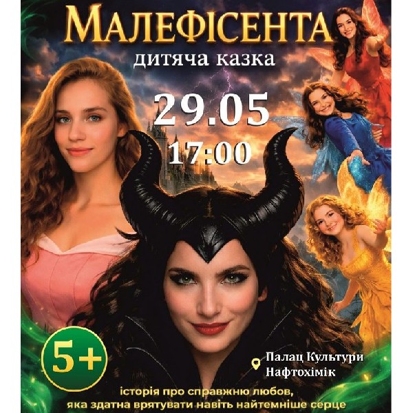 «Малефісента»