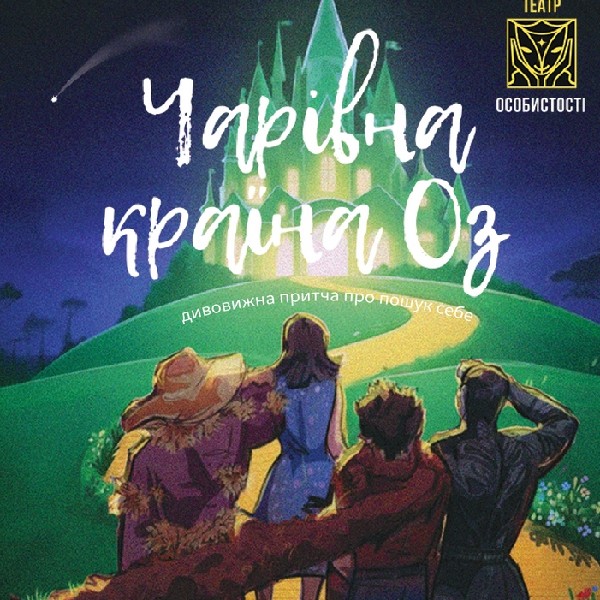 Чарівна країна Оз