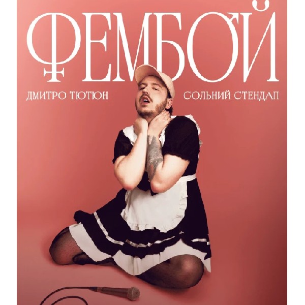 Дмитро Тютюн. Сольний стендап «ФЕМБОЙ» (Суми)