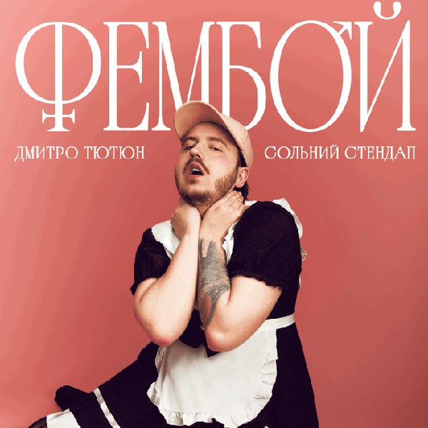 Дмитро Тютюн. Сольний стендап «ФЕМБОЙ»