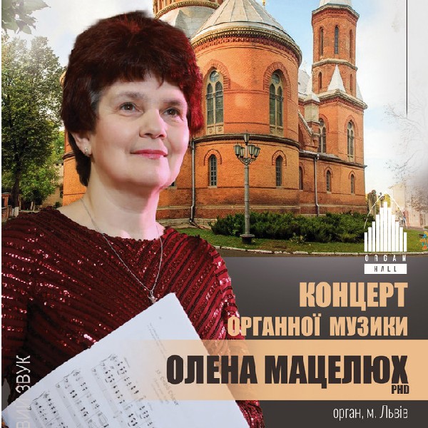 Концерт органної музики. Олена Мацелюх (м. Львів)