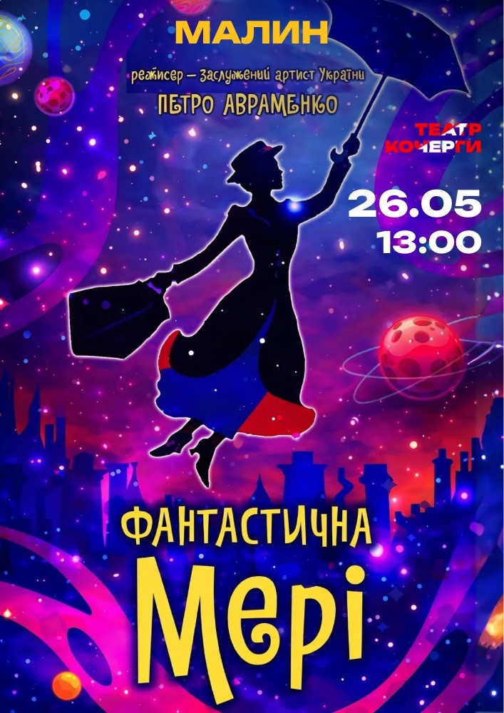 Придбати квиток на Фантастична Мері (Театр ім. І. Кочерги) в ЦКіД 