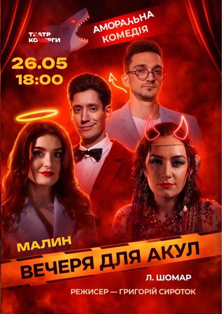 Придбати квиток на «Вечеря для акул» (Театр ім. І. Кочерги) в ЦКіД 