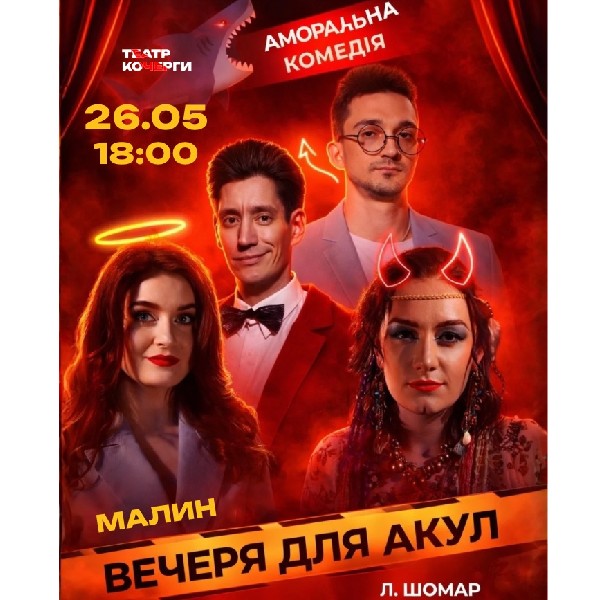 «Вечеря для акул» (Театр ім. І. Кочерги)