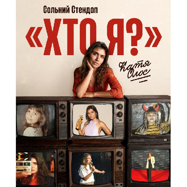 «ХТО Я?» сольний стендап. Катя Олос
