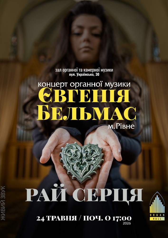Придбати квиток на Концерт ОРГАННОЇ музики. «Рай серця» - Євгенія БЕЛЬМАС в Зал органної та камерної музыки Чернівецької обласної філармонії імені Д.Гнатюка 