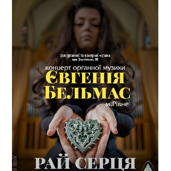 Концерт ОРГАННОЇ музики. «Рай серця» - Євгенія БЕЛЬМАС