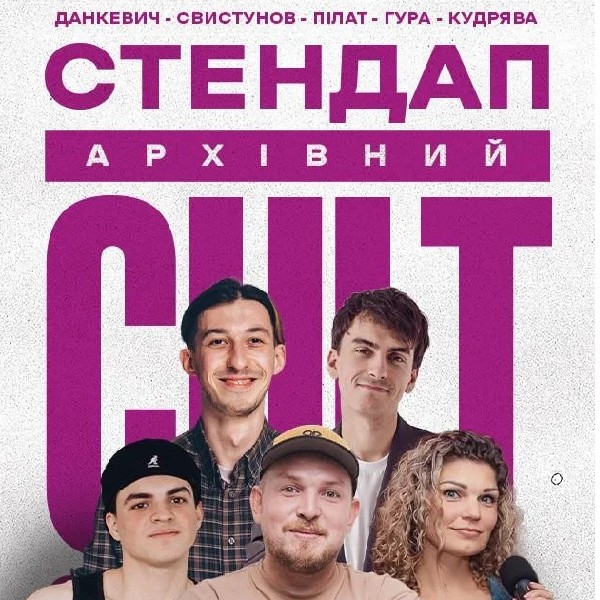 23.05 АРХІВНИЙ СТЕНДАП: ПІЛАТ, ДАНКЕВИЧ, КУДРЯВА, ГУРА, СВИСТУНОВ