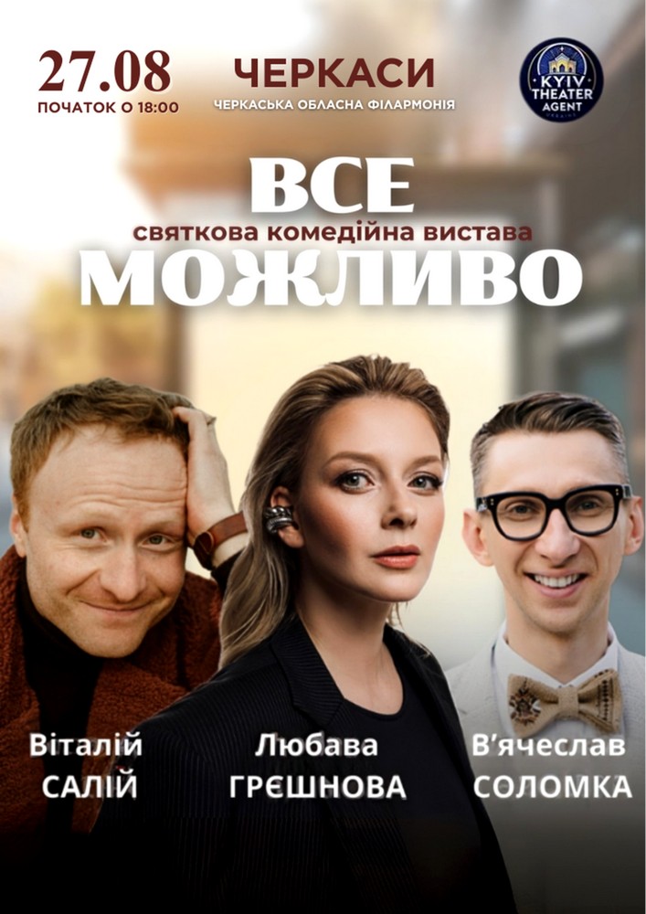 Придбати квиток на «Все Можливо» в Черкаська обласна філармонія 