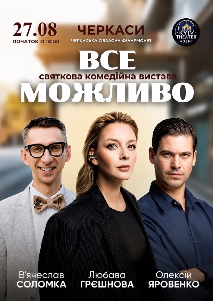 Придбати квиток на «Все Можливо» в Черкаська обласна філармонія 