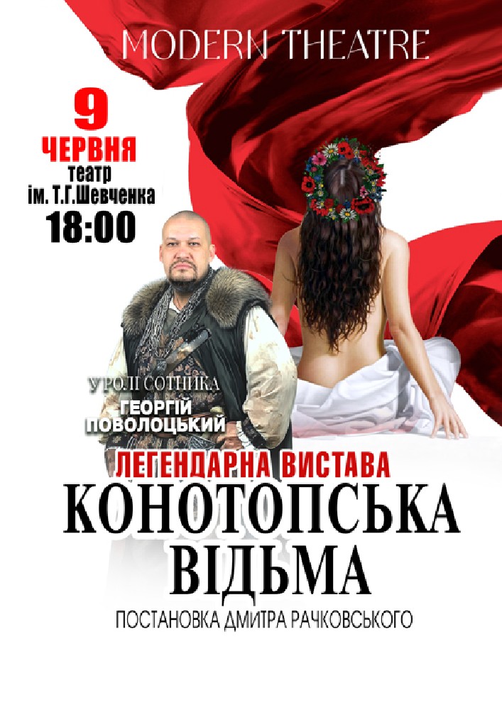 Придбати квиток на «Конотопська відьма» в Волинський академічний обласний український музично-драматичний театр імені Т. Г. Шевченка 