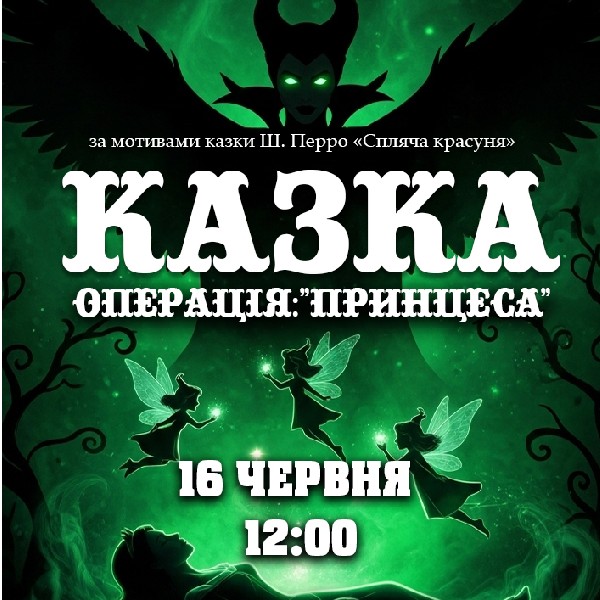 Казка «Операція: Принцеса»