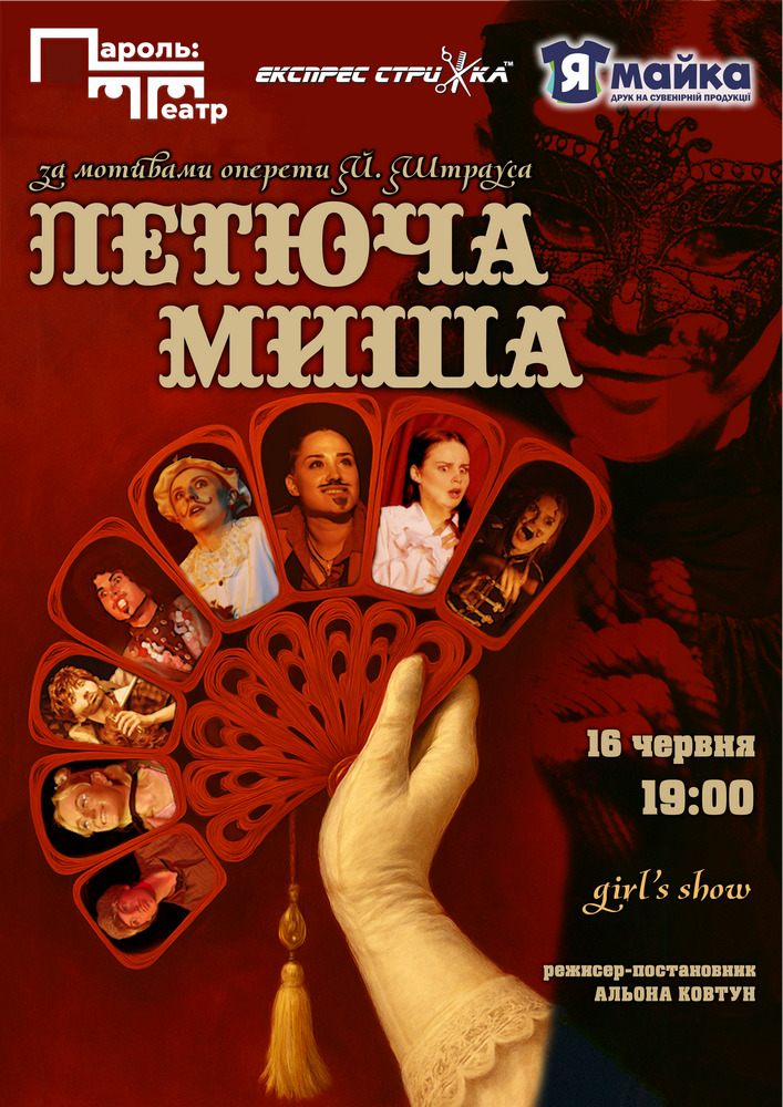Придбати квиток на Комедійний мюзикл «Летюча миша» в Хмельницький обласний академічний муздрамтеатр ім. М. Старицького 