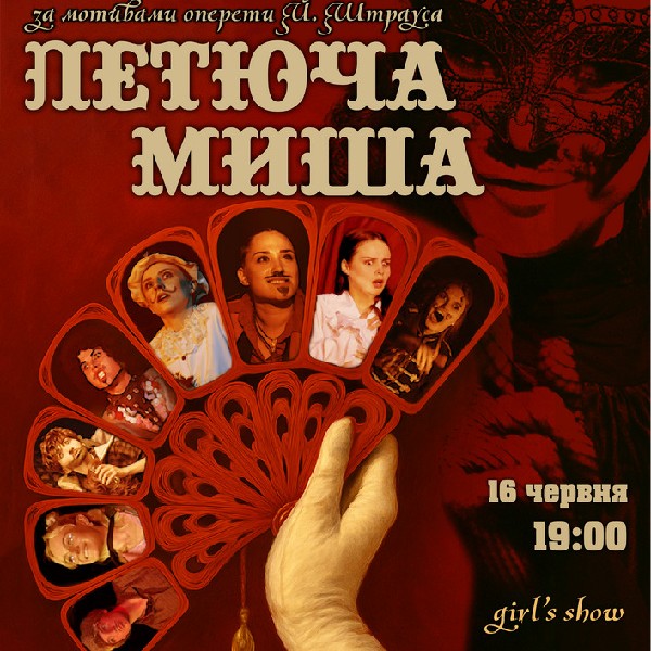 Комедійний мюзикл «Летюча миша»