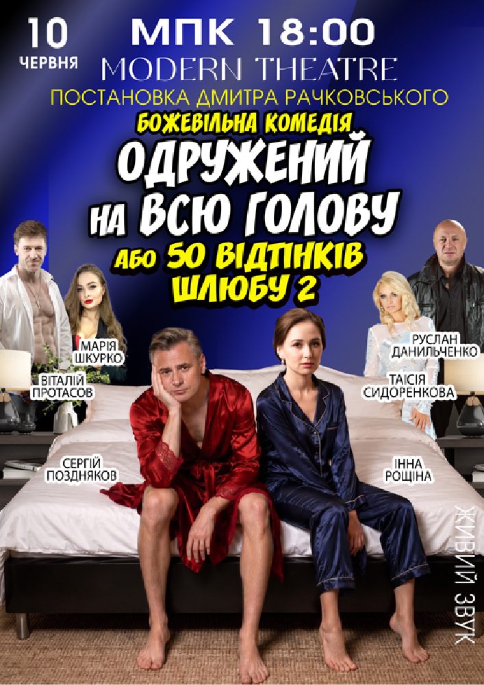 Придбати квиток на «Одружений на всю голову» в Міський Палац Культури 