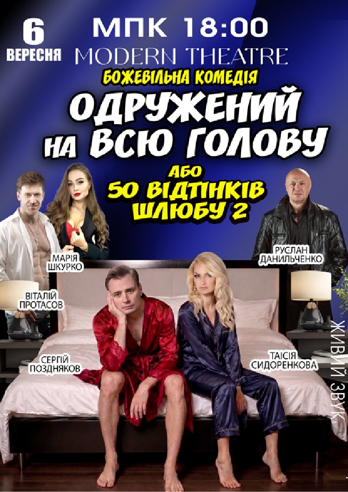 Придбати квиток на «Одружений на всю голову» в Міський Палац Культури 
