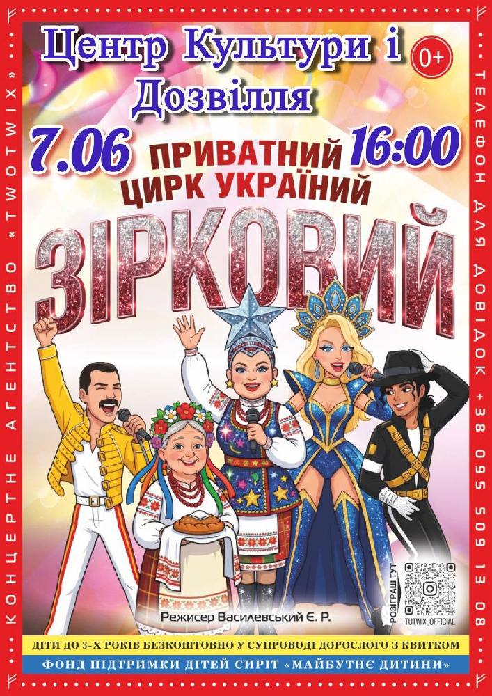 Придбати квиток на Приватний цирк України «Зірковий» в Районний Центр Культури та Дозвілля 