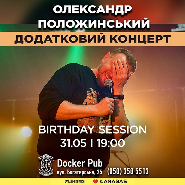 Олександр Положинський - Birthday Session - Додатковий концерт