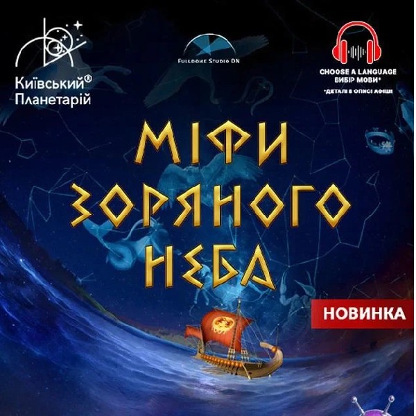 Театралізована екскурсія з інтерактивно-анімаційною постановкою до літніх канікул. "Міфи зоряно...
